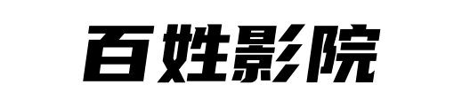 百姓影院